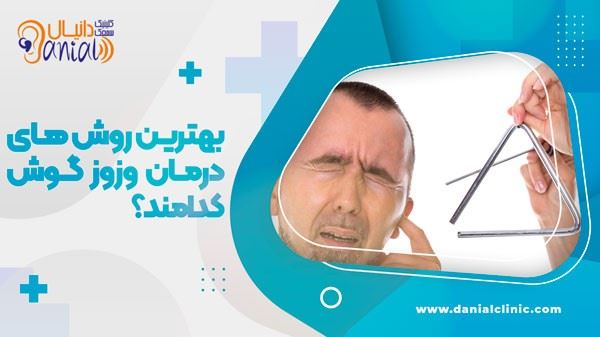 با انواع روش های درمان وزوز گوش آشنا شوید